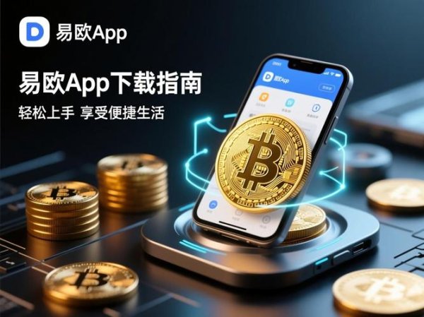 易欧软件哪里下载？官方正版高速下载地址与安全安装全攻略