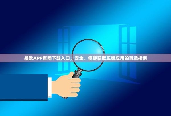 易欧软件安卓版怎么下载？官方正版免费下载地址＋安全安装图文教程