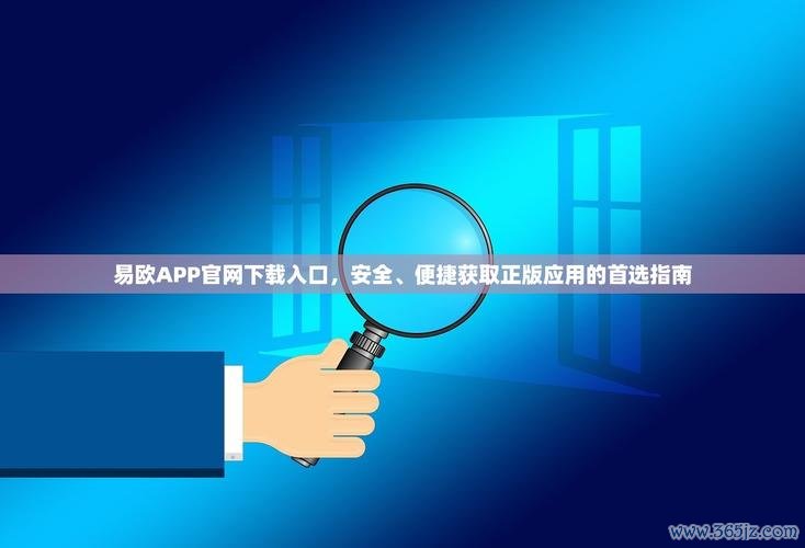 易欧软件安卓版怎么下载?官方正版免费下载地址+安全安装图文教程 易欧软件安卓版怎么下载?官方正版免费下载地址+安全安装图文教程